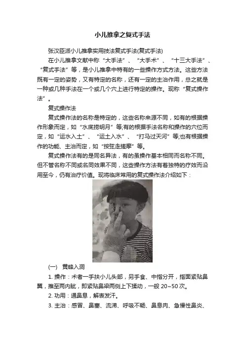 小儿推拿之复式手法