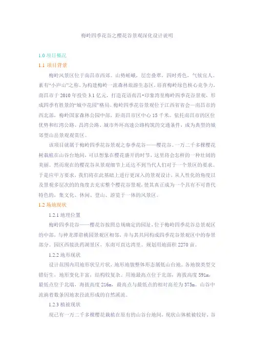 梅岭四季花谷之樱花谷景观深化设计说明