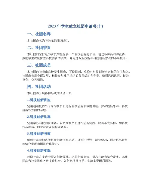 2023年学生成立社团申请书(十)