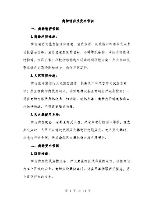 商场消防及安全常识（4篇）