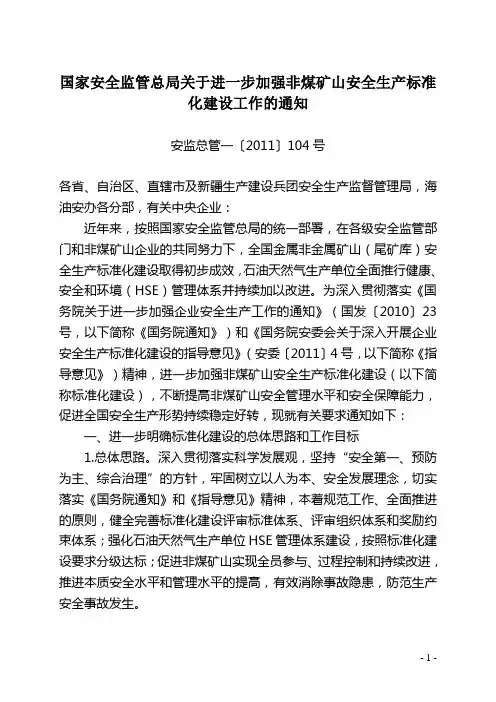 安监总管一〔2011〕104号,国家安全监管总局关于进一步加强非煤矿山安全生产标准化建设工作的通知