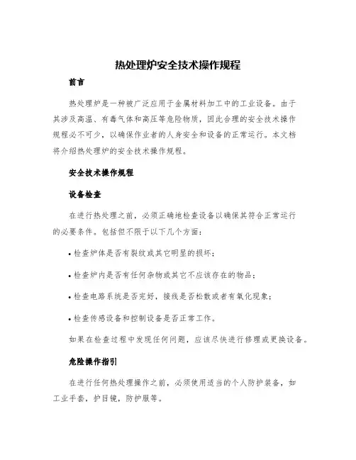 热处理炉安全技术操作规程