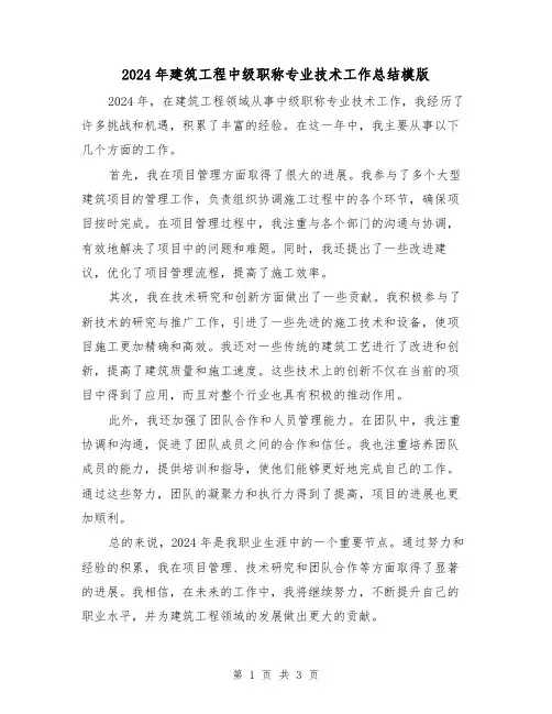 2024年建筑工程中级职称专业技术工作总结模版(2篇)