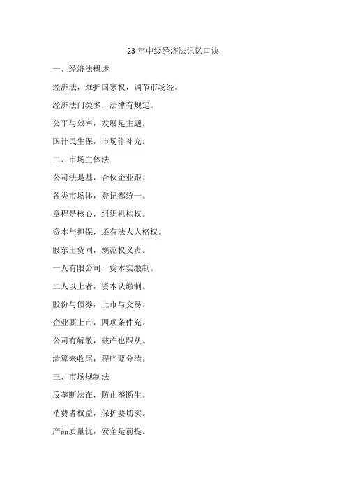 23年中级经济法记忆口诀