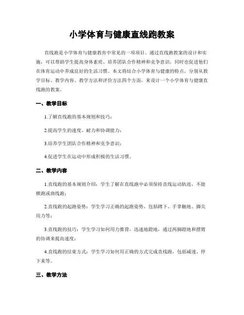 小学体育与健康直线跑教案