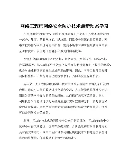 网络工程师网络安全防护技术最新动态学习