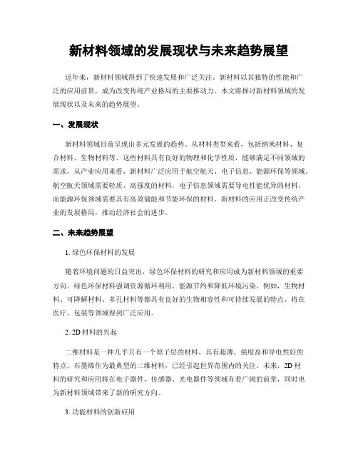 新材料领域的发展现状与未来趋势展望