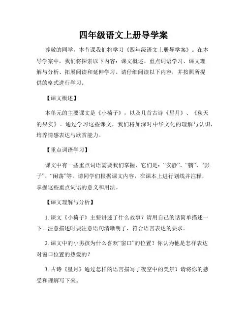 四年级语文上册导学案