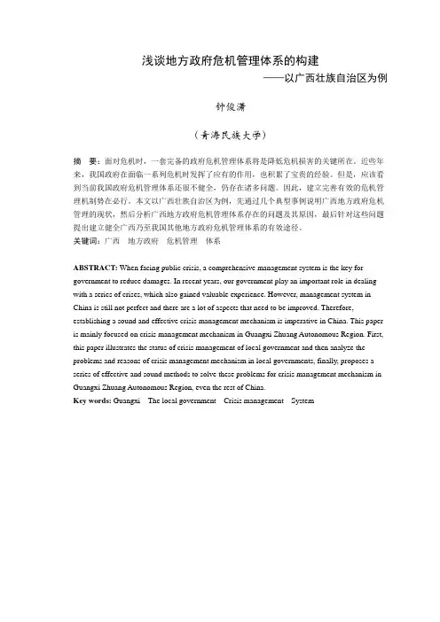 浅谈地方政府危机管理体系的构建——以广西壮族自治区为例(公共版)