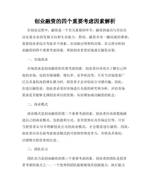 创业融资的四个重要考虑因素解析