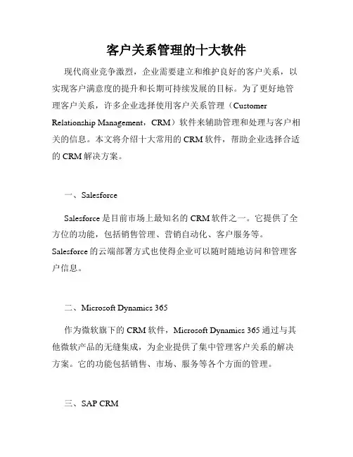 客户关系管理的十大软件