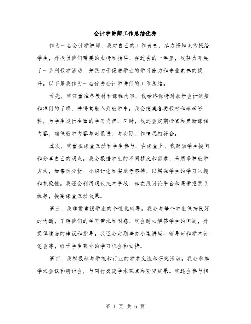 会计学讲师工作总结优秀（三篇）