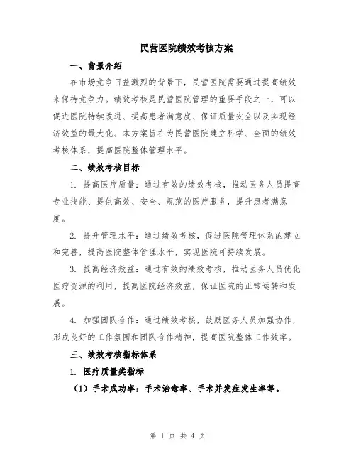 民营医院绩效考核方案