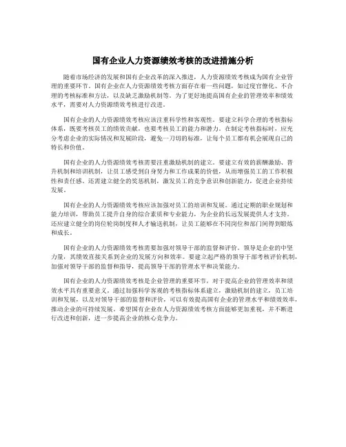 国有企业人力资源绩效考核的改进措施分析