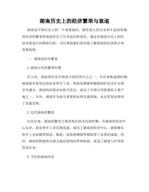 湖南历史上的经济繁荣与衰退