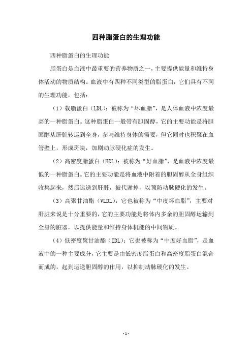 四种脂蛋白的生理功能
