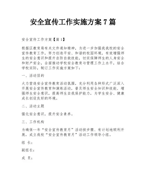 安全宣传工作实施方案7篇