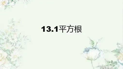 13.1平方根1+课件++2023—-2024学年人教版(五四制)数学七年级上册
