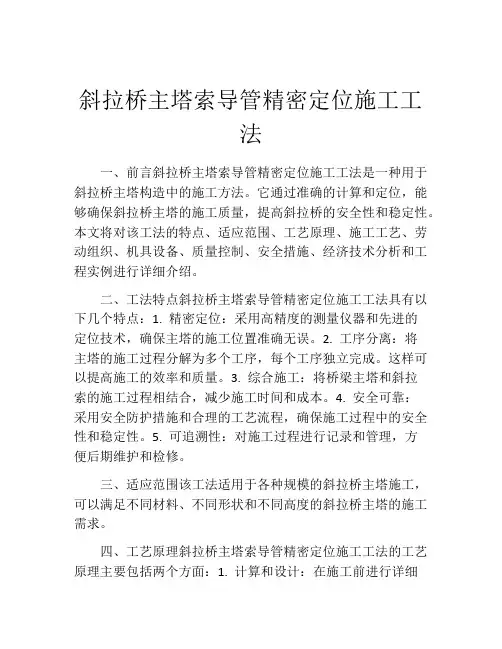 斜拉桥主塔索导管精密定位施工工法
