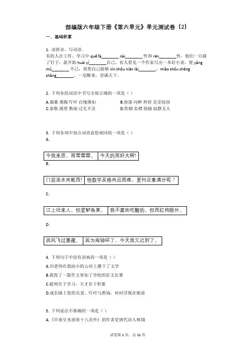 部编版六年级下册《第六单元》单元测试卷(2)有答案
