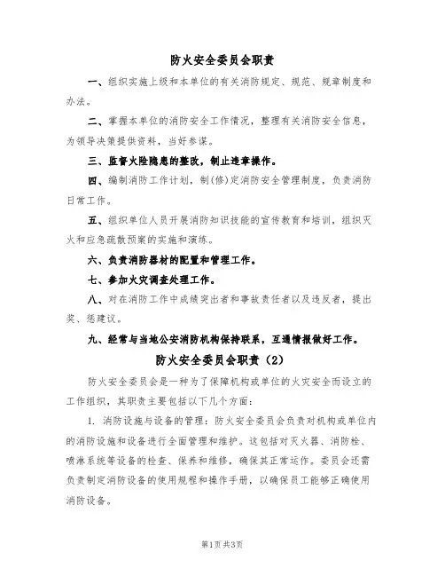 防火安全委员会职责(2篇)