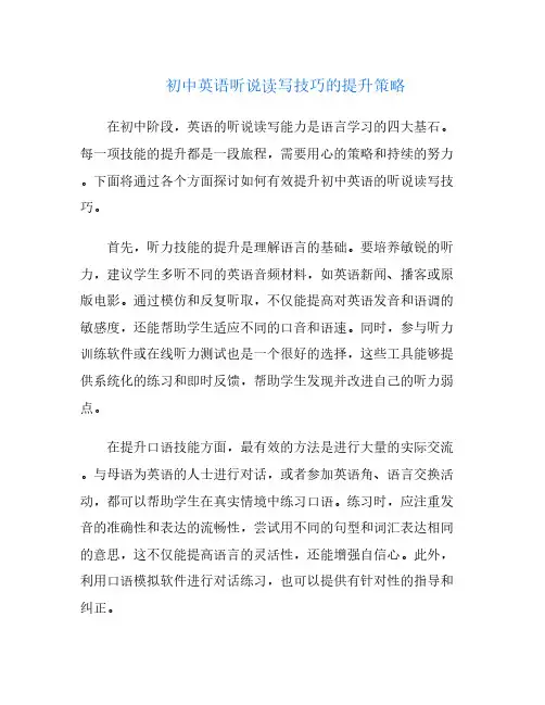 初中英语听说读写技巧的提升策略
