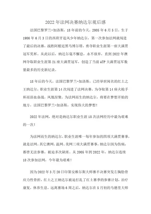 2022年法网决赛纳达尔观后感