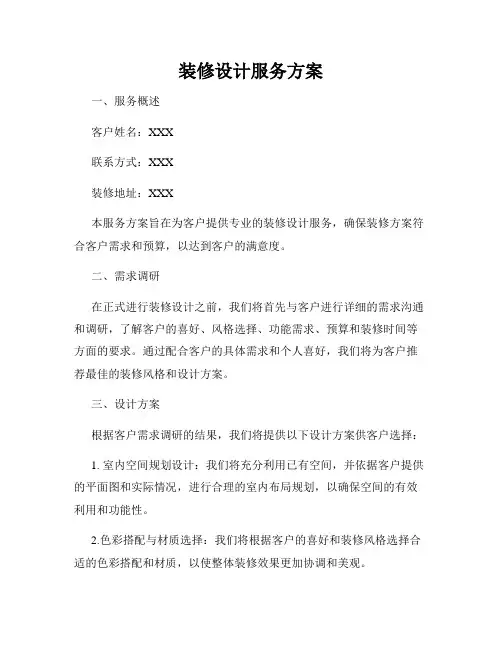 装修设计服务方案
