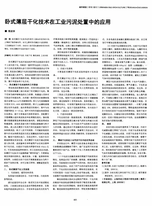 卧式薄层干化技术在工业污泥处置中的应用