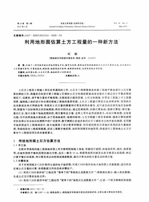 利用地形图估算土方工程量的一种新方法