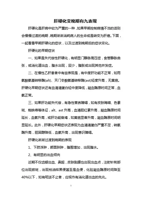 肝硬化变晚期有九表现