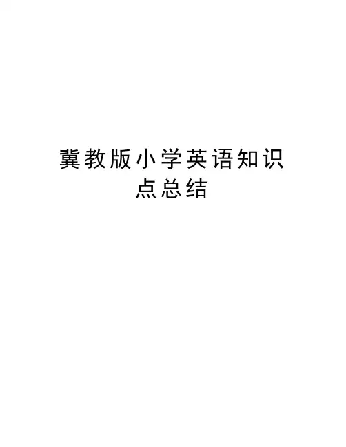 冀教版小学英语知识点总结教学提纲