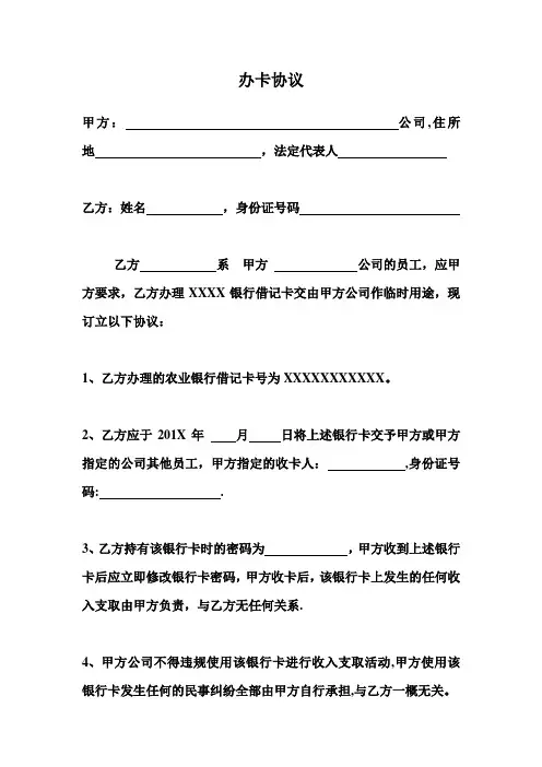公司使用职工银行卡参考协议【范本模板】