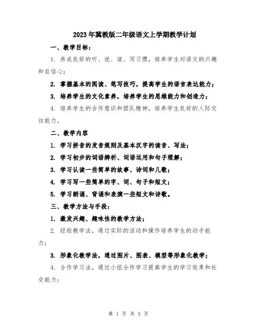 2023年冀教版二年级语文上学期教学计划