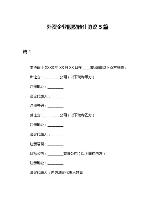 外资企业股权转让协议5篇