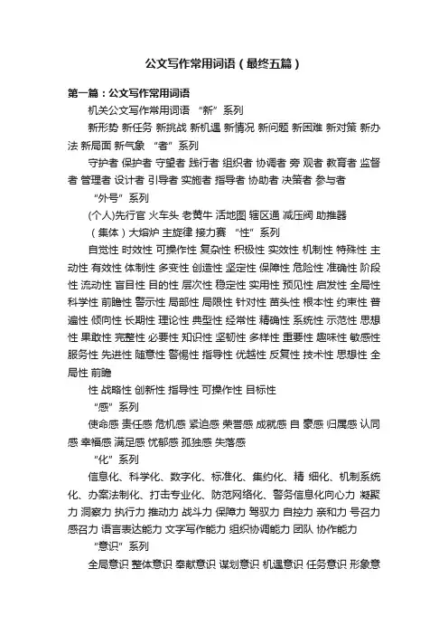 公文写作常用词语（最终五篇）