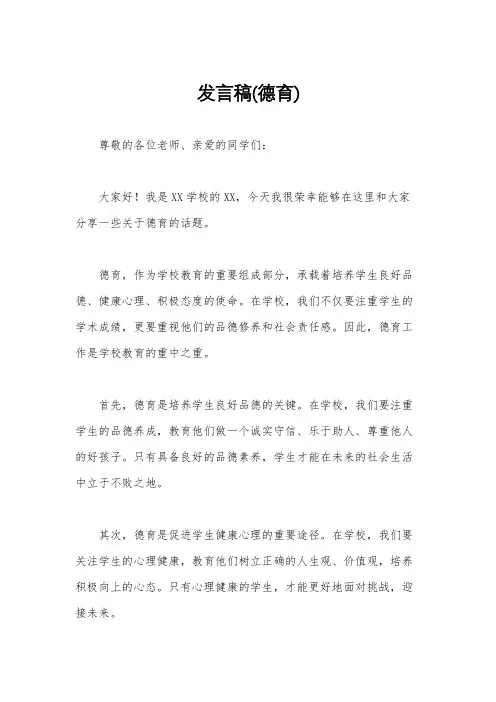 发言稿(德育)