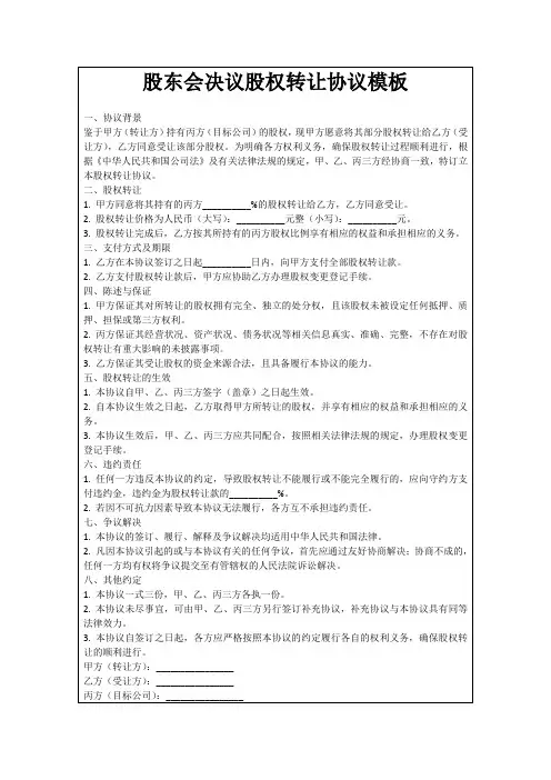 股东会决议股权转让协议模板