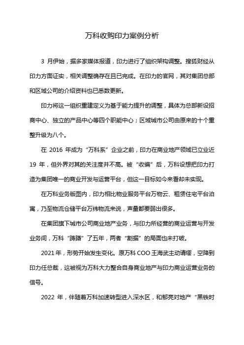 万科收购印力案例分析
