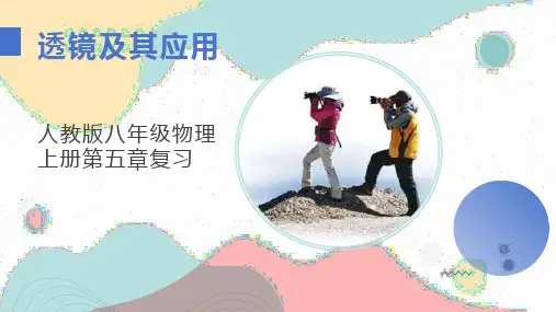 第五章《透镜及其应用》复习++--2023-2024学年人教版八年级物理上册