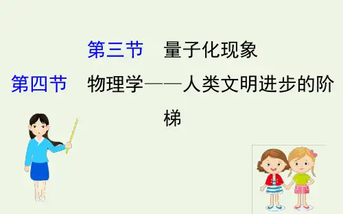 高中物理第五章经典力学与物理学的革命3量子化现象4物理学__人类文明进步的阶梯课件粤教版必修24