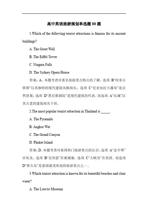 高中英语旅游规划单选题80题