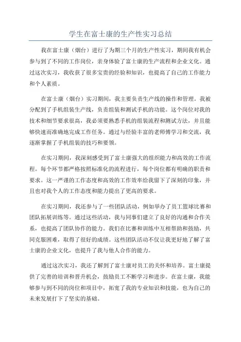 学生在富士康的生产性实习总结