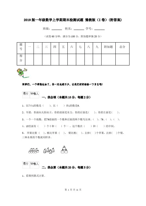 2019版一年级数学上学期期末检测试题 豫教版(I卷)(附答案)