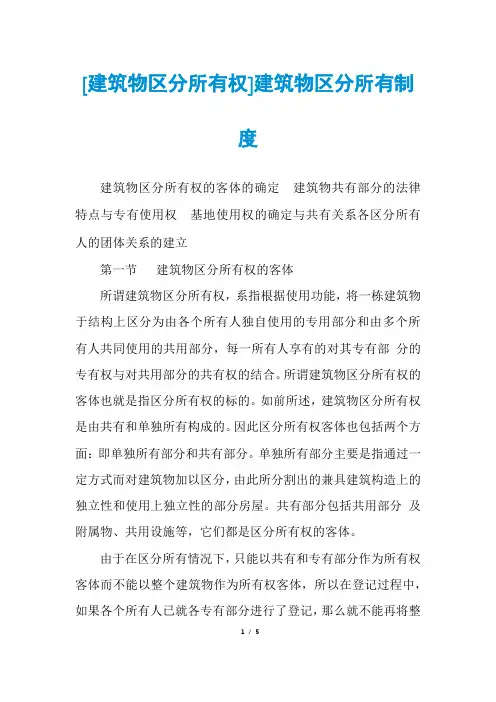 [建筑物区分所有权]建筑物区分所有制度
