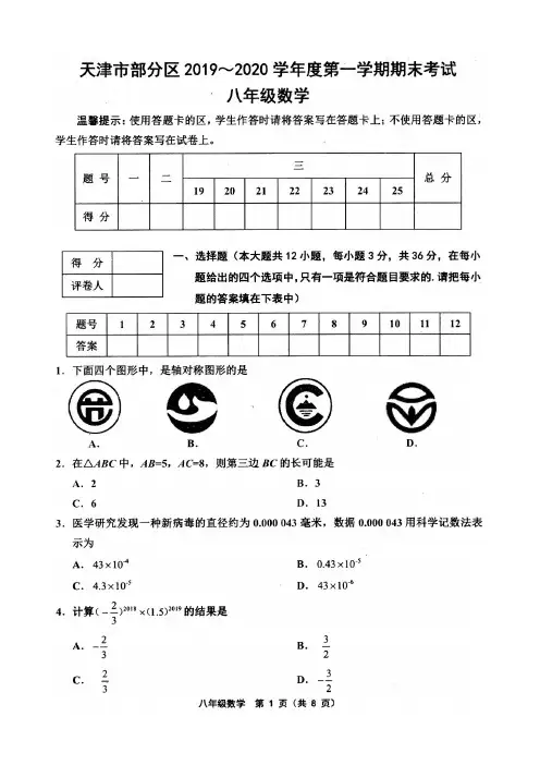 天津市部分区2019-2020学年度第一学期期末八年级数学试卷及答案