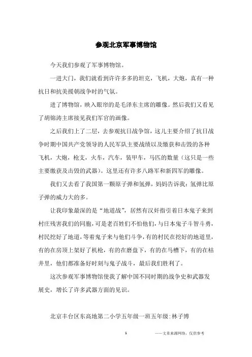 参观北京军事博物馆_小学生