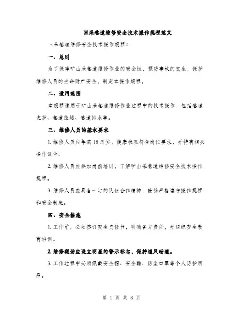 回采巷道维修安全技术操作规程范文（二篇）