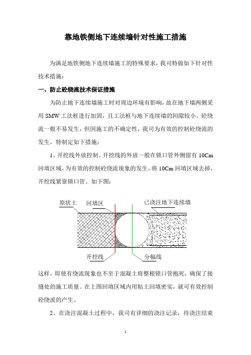 地铁侧地连墙施工保护措施