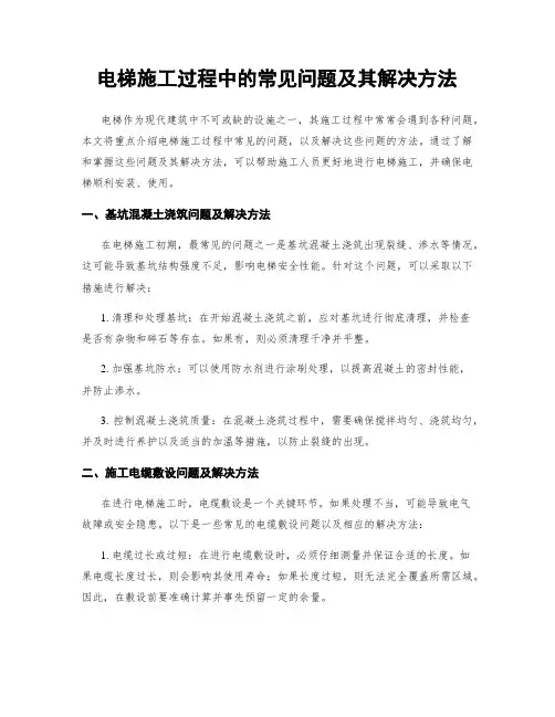 电梯施工过程中的常见问题及其解决方法